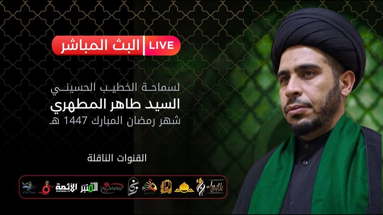 السيد طاهر المطهري  | اليوم الخامس عشر  من شهر رمضان ١٤٤٧ | البث المباشر