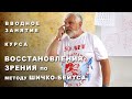 Жданов В. Г.  Вводное занятие курса восстановления зрения по методу Шичко - Бейтса