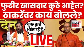 Eknath Shinde Speech LIVE | Operation Tiger नंतरच दमदार भाषण, शिंदे ठाकरेंवर काय बोलले? N18L