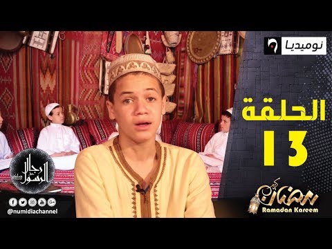 العدد 13 من برنامج رجال حول الرسول مع عبد الله نوري والأطفال| الحلقة كاملة