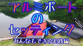 バス釣りアルミボートのセッティング！プロのおすすめ動画も紹介！