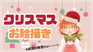 クリスマスが今年もやってきたのでお絵描き練習！！！【Vtuber】