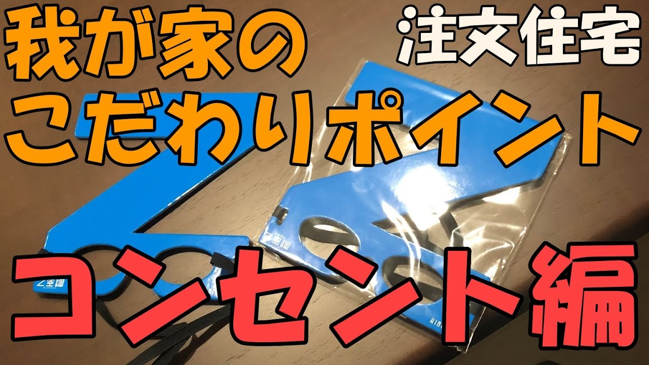 桧家住宅で新築 我が家のこだわりポイント コンセント編 注文住宅で計画するときに最後で最大の悩みがコンセントの位置ですよね Youtube 桧家住宅で新築 我が家のこだわりポイント コンセント編 注文住宅で計画するときに最後で最大の悩みがコンセントの位置ですよね Youtube