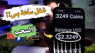 ربح دائم من 12 لـ 30 دولار في 8 دقايق الربح من الانترنت والسحب علي فودافون كاش