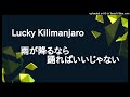 Lucky Kilimanjaro-雨が降るなら踊ればいいじゃない(cover)