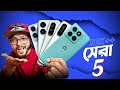 Top-5 Smartphone Around 55K ।।  আপনার জন্য সেরা ডিল কোনটা ! 