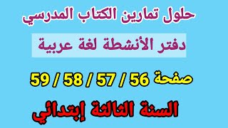 حلول تمارين الكتاب المدرسي ،دفتر الأمشطة لغة عربية السنة الثالثة إبتدائي صفحة 59/58/57/56.