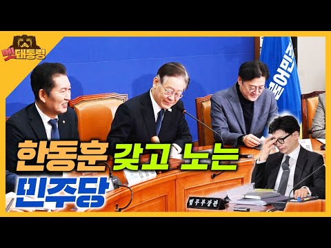 [멧돼통령] 한동훈 갖고 노는 민주당