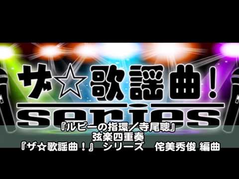 ASKS JO159 『ルビーの指環／寺尾聰』弦楽四重奏