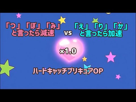 「つ」「ぼ」「み」と言ったら減速し「え」「り」「か」と言ったら加速するハートキャッチプリキュアOP