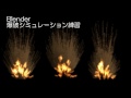 Blender 爆破シミュレーション練習