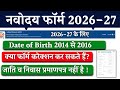 Navodaya ka Form Kaise bhare|Navodaya Form Correction|Navodaya Form Update|Navodaya Class 6 2026-27