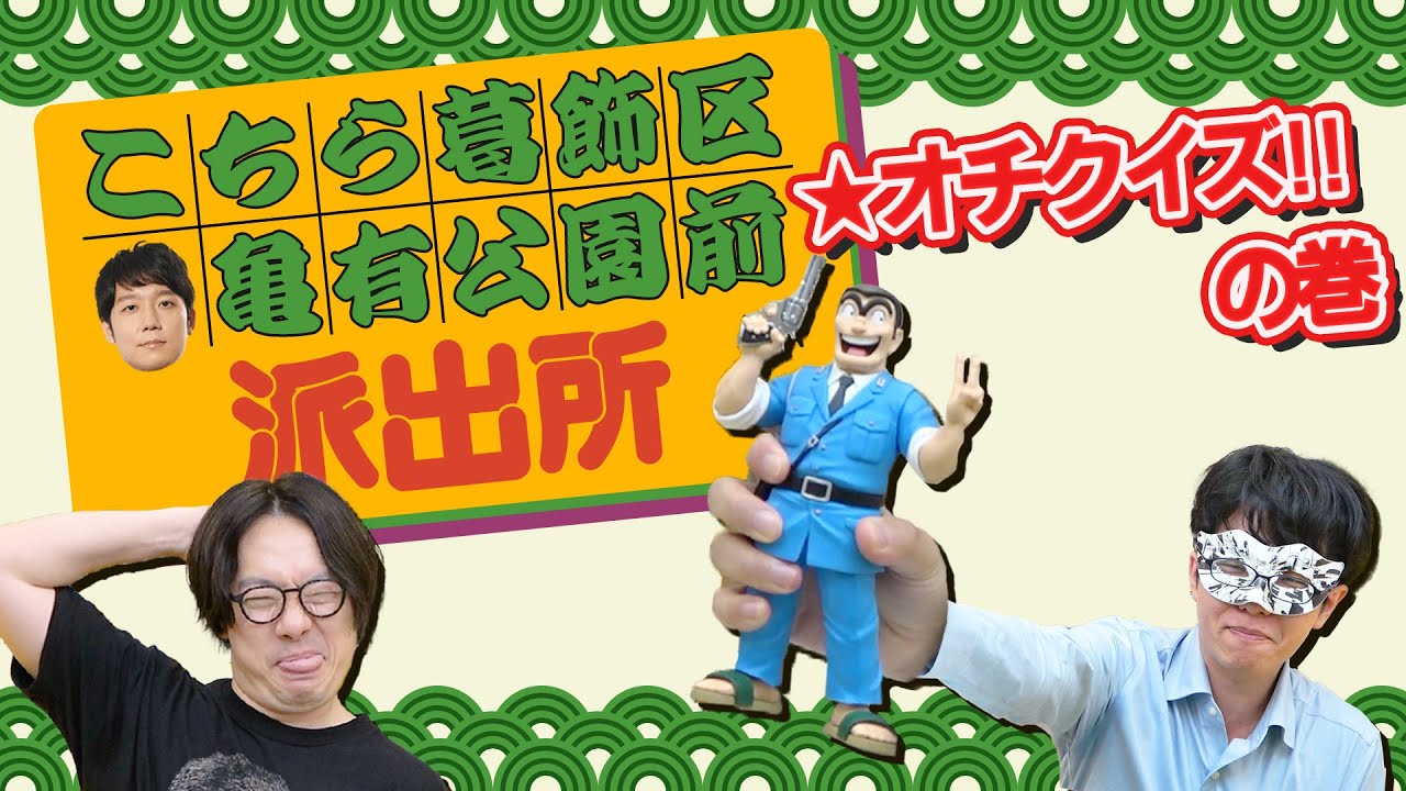 【両津のバカは】「こち亀」のオチを当てるクイズ【どこだ】
