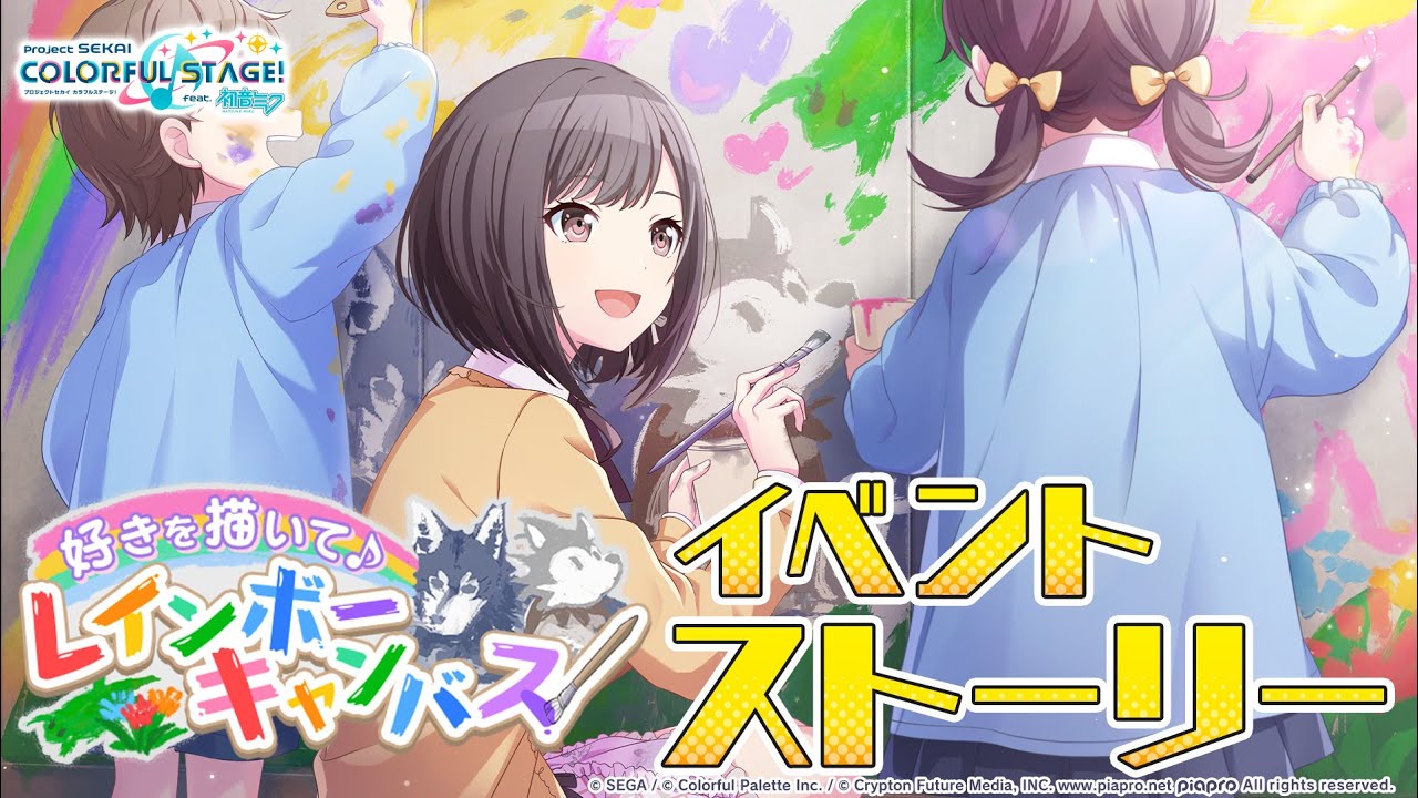 好きを描いて♪レインボーキャンバス【プロセカ公式】