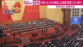 中国・全人代が事実上延期　新型コロナ感染拡大で(20/02/17)