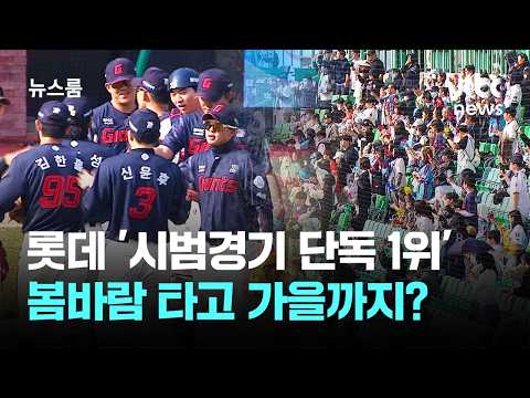롯데 '시범경기 단독 1위' 봄바람 타고 가을까지? / JTBC 뉴스룸
