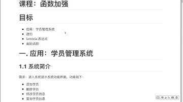 Python函数应用-学员管理系统：14.1 函数加强简介