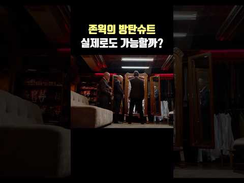 현실판 <strong>존윅</strong> 방탄슈트