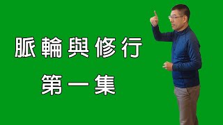 【脈輪與修行】第一集課程分享：宇宙的定律？心經的主軸？為什麼要修成佛？│HanaBi論壇#3