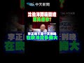 沈伯洋開箱競總"票房超慘"?郭正亮搬數據作證"韓流打趴洋流"!#shorts