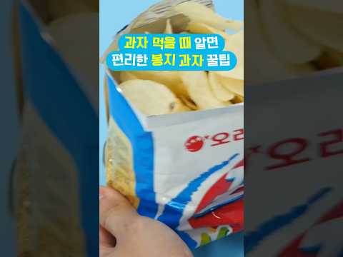 과자 먹을 때 알아두면 편리한 <strong>봉지과자</strong> 꿀팁