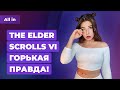 Как дела у The Elder Scrolls 6, революция Far Cry, Sony скупает студии. Игровые новости ALL IN 30.06