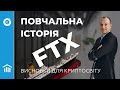 Повчальна історія FTX та три висновки з неї для криптосвіту