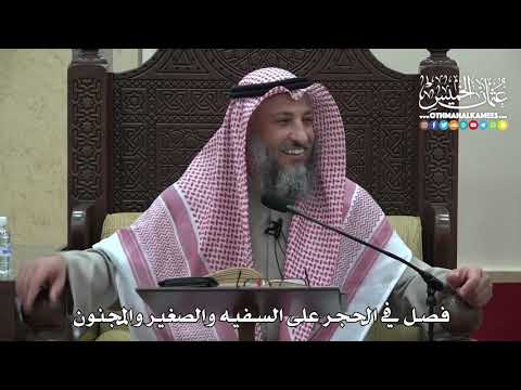 1472 - فصل في الحجر على السفيه والصغير والمجنون - عثمان الخميس