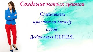 Часть 1. Смешиваем красители между собой. Добавляем пепел.