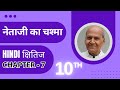 Neta ji ka Chashma | नेता जी का चश्मा | Chapter 7 Hindi Class 10 | हिन्दी | Hindi | KR Study Classes