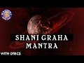 Shani Shanti Graha Mantra 108 Times With Lyrics | Navgraha Mantra | Shani Graha Stotram | Shani Dev