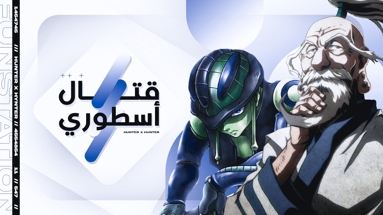 إسحاق نيتيرو ضد ملك النمل ميريوم