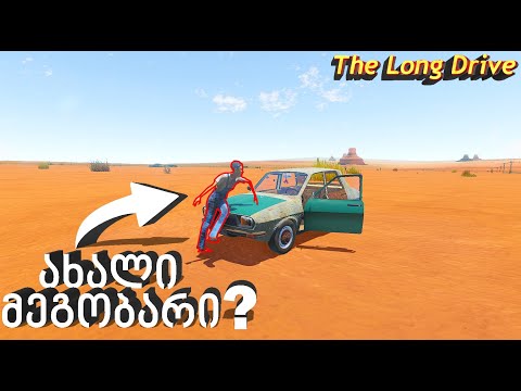 ახალი მეგობარი თუ მტერი?😎🔴The Long Drive🔴