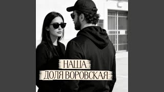 Наша доля воровская - Rafs Perfume