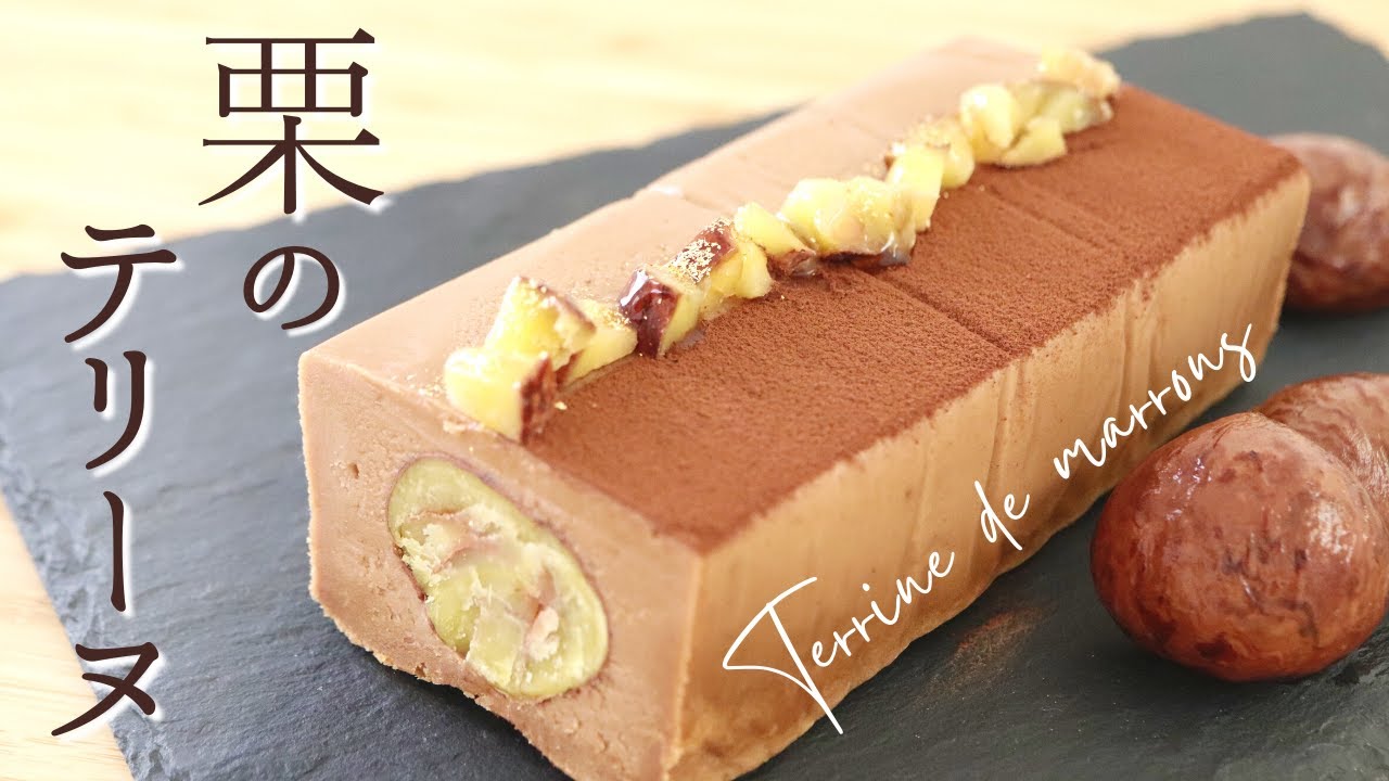 簡単プロの味！【栗のテリーヌ】【Terrine de marrons】の作り方/パティシエが教えるお菓子作り方！