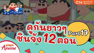 ชินจังรวมตอน 12 ตอน ดูยาวๆ Part 17