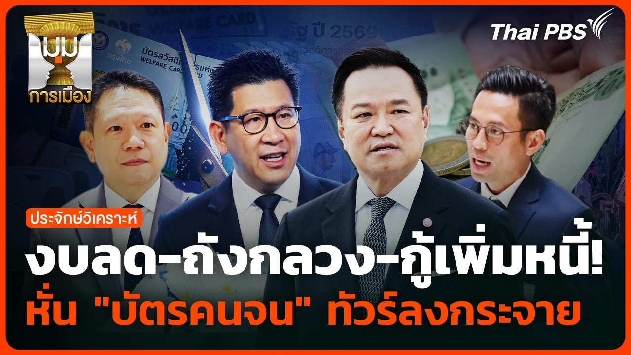 งบลด-ถังกลวง-กู้เพิ่มหนี้! หั่น "บัตรคนจน" ทัวร์ลงกระจาย | มุมการเมือง | 20 ก.ค. 69