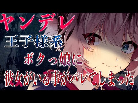 【男性向け/ASMR】ヤンデレ王子様系ボクっ娘に彼女がいる事がバレてしまった【シチュエーションボイス/ヤンデレ】