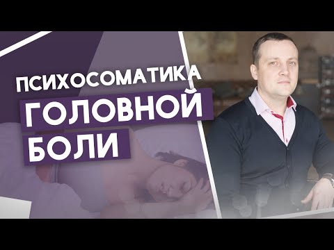 Психосоматика головной боли. Почему болит голова и как снять головную боль?