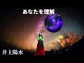あなたを理解   井上陽水