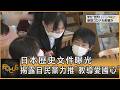 日本歷史文件曝光 揭露自民黨力推「教導愛國心」｜方念華｜FOCUS全球新聞20260706 @TVBSNEWS01