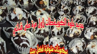 #حلويات العيد حلوة الكويغطات الذيذة والرائعة  بمكونات متوفرة فكل بيت وكتخرج أكتر من 80 حبة 