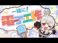 一緒に!電子工作/黒杜えれん【オリジナル曲】