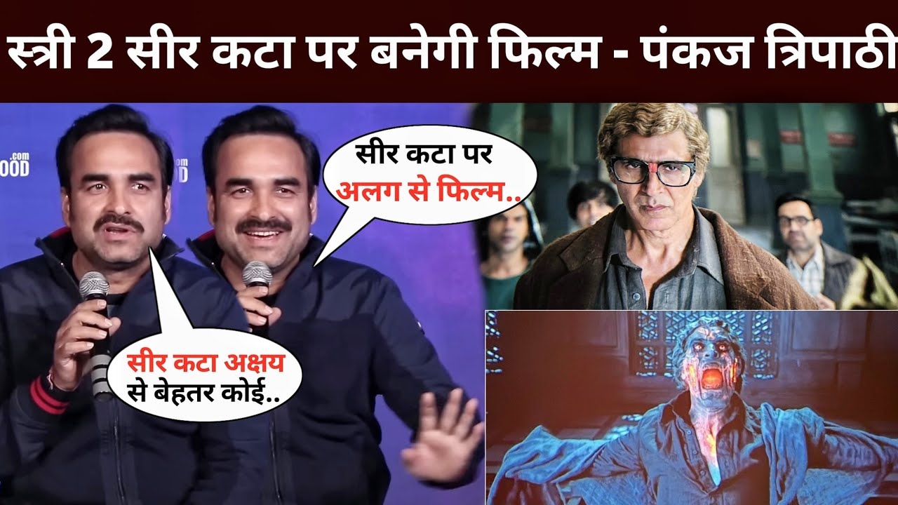 A film will be made on Stree 2 beheading - Pankaj Tripathi | stree 2 ...