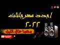 مهرجانات 2022 اغاني شعبي جديده 2022 عصام صاصا حمو الطيخا حمو بيكا مسلم حوده بندق 2022 