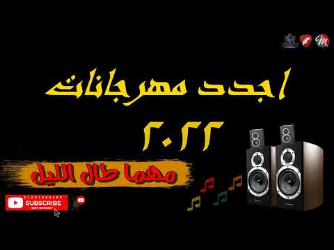 مهرجانات 2022 اغاني شعبي جديده 2022 عصام صاصا حمو الطيخا حمو بيكا مسلم حوده بندق 2022 