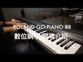 【Music Square】Roland GO:PIANO 88 數位鋼琴 介紹
