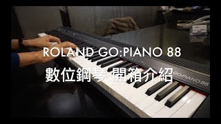 【Music Square】Roland GO:PIANO 88 數位鋼琴 介紹