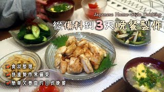 【3天日式晚餐製作】簡單又豐盛的日式晚餐/各種白蘿蔔料理/青椒鑲肉/日式焗烤蘿蔔/雞翅煨蘿蔔/日式小菜/日式餐桌/冰箱常備菜/食材整理/Japanese HomeStyle Cooking