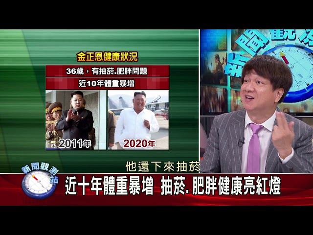 【新聞觀測站】解析北朝鮮 金氏王朝 誰來接班? 2020.04.25